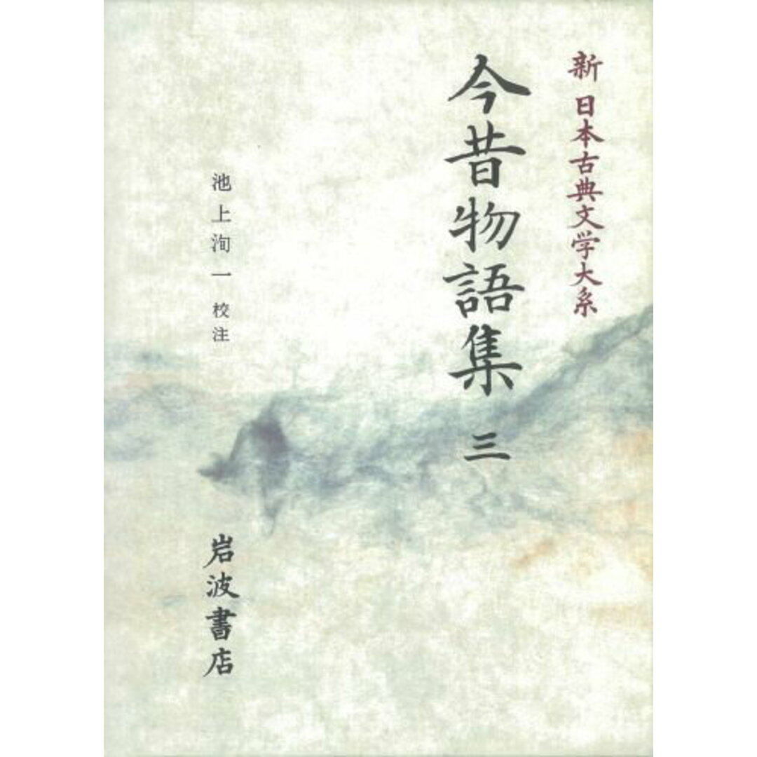 新日本古典文学大系 35/岩波書店/佐竹昭広(単行本) エンタメ/ホビーの本(人文/社会)の商品写真