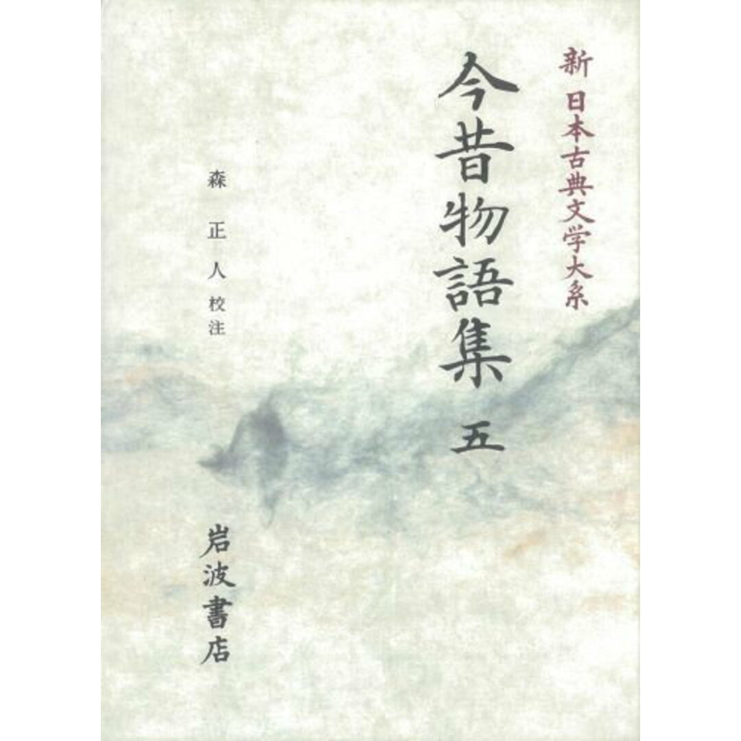 新日本古典文学大系 37/岩波書店/佐竹昭広(単行本) エンタメ/ホビーの本(人文/社会)の商品写真