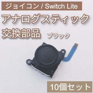 ニンテンドースイッチ(Nintendo Switch)のジョイコン Switch Lite アナログスティック ブラック 10個セット(その他)