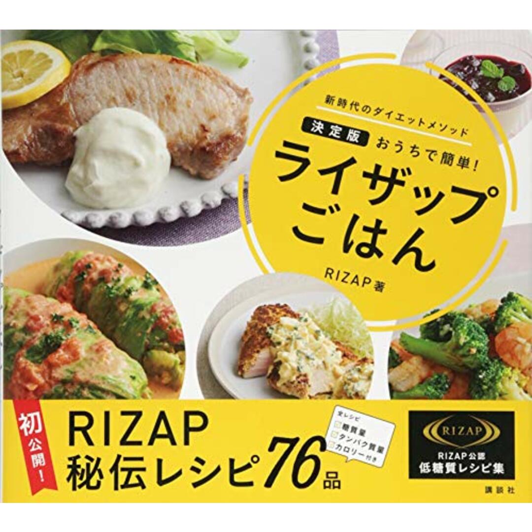 ライザップごはん 決定版 おうちで簡単!/RIZAP エンタメ/ホビーの本(住まい/暮らし/子育て)の商品写真