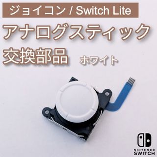 ニンテンドースイッチ(Nintendo Switch)のJoy-Con Switch Lite アナログスティック ホワイト 部品 修理(その他)