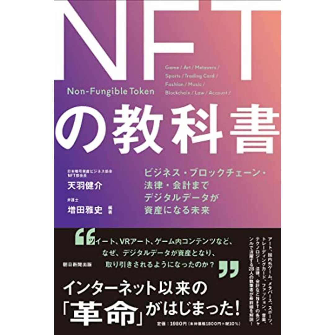 NFTの教科書 ビジネス・ブロックチェーン・法律・会計まで デジタルデータが資産になる未来 エンタメ/ホビーの本(ビジネス/経済)の商品写真