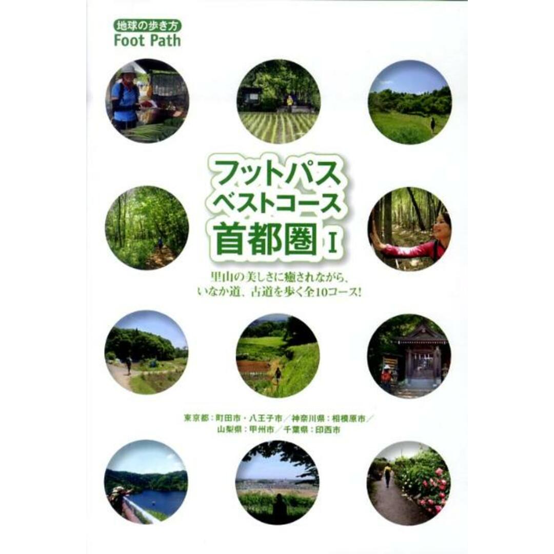 フットパス・ベストコ-ス 首都圏 1 /ダイヤモンド・ビッグ社/ダイヤモンド・ビッグ社(単行本(ソフトカバー)) エンタメ/ホビーの本(地図/旅行ガイド)の商品写真