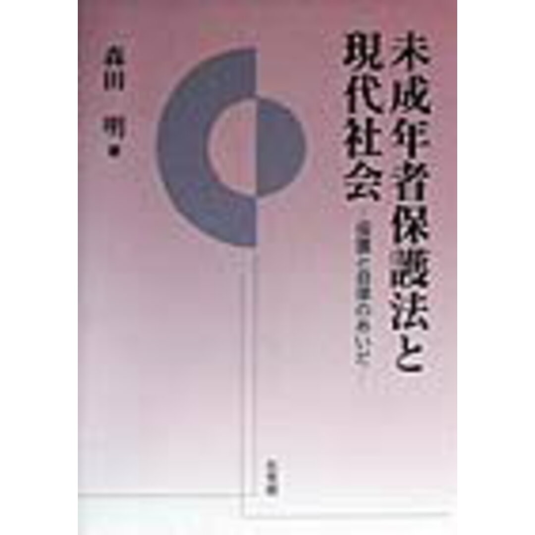 未成年者保護法と現代社会 保護と自律のあいだ /有斐閣/森田明(1943-)(単行本) エンタメ/ホビーのエンタメ その他(その他)の商品写真