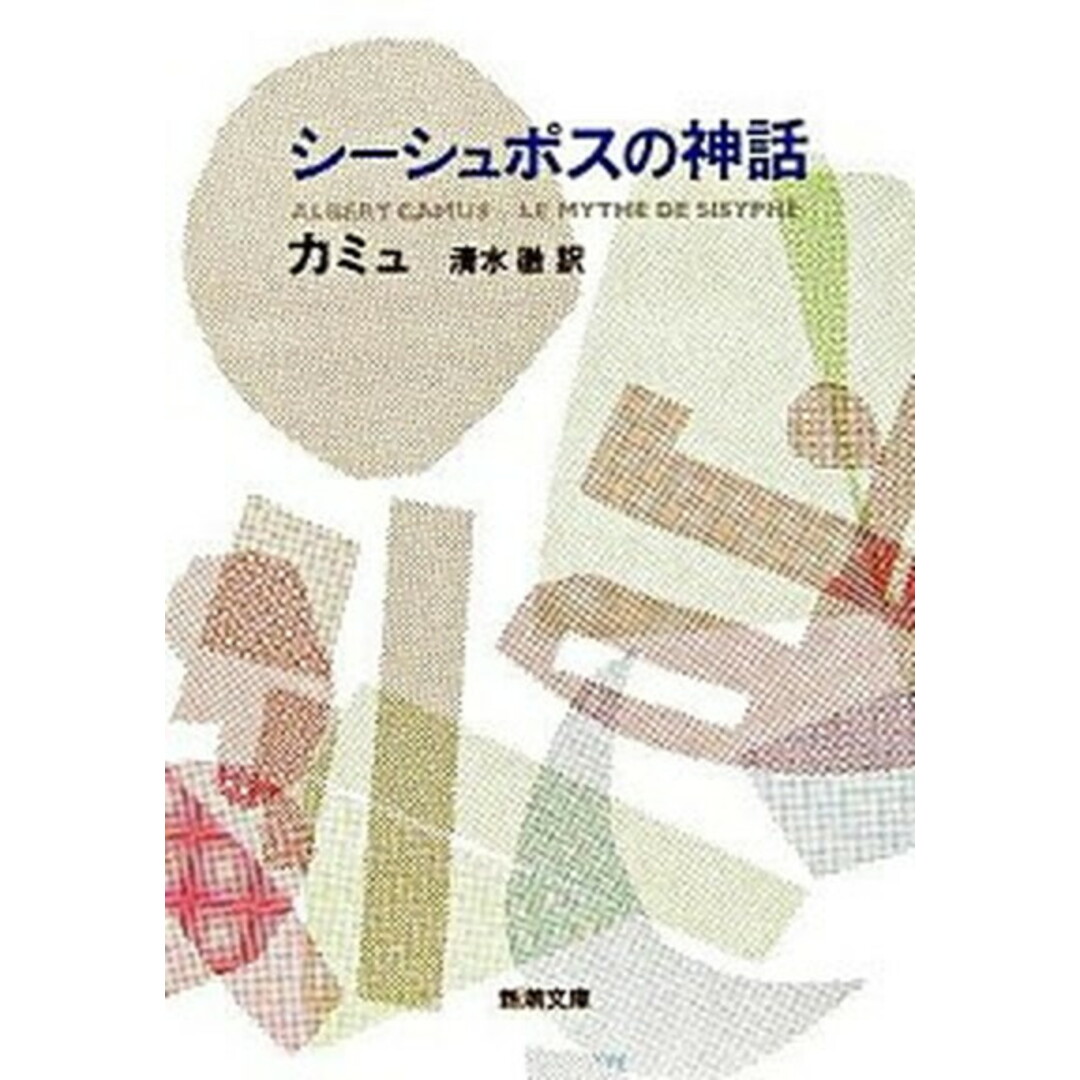 シ-シュポスの神話 改版/新潮社/アルベ-ル・カミュ(文庫) エンタメ/ホビーのエンタメ その他(その他)の商品写真