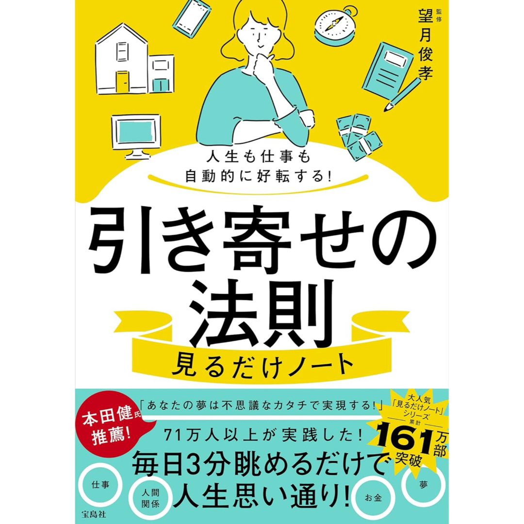 人生も仕事も自動的に好転する! 引き寄せの法則見るだけノート エンタメ/ホビーの本(ノンフィクション/教養)の商品写真