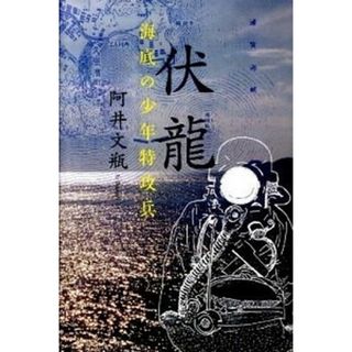 伏龍 海底の少年特攻兵  /河出書房新社/阿井文瓶（単行本）(人文/社会)