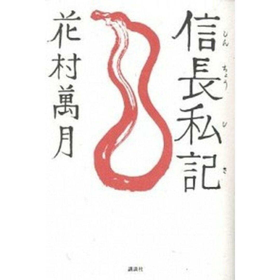 信長私記/講談社/花村萬月(単行本) エンタメ/ホビーの本(文学/小説)の商品写真