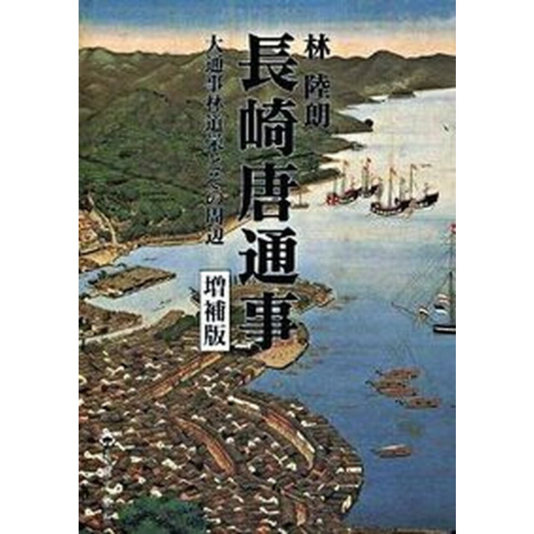 長崎唐通事 大通事林道栄とその周辺 増補版/長崎文献社/林陸朗(単行本) エンタメ/ホビーの本(人文/社会)の商品写真