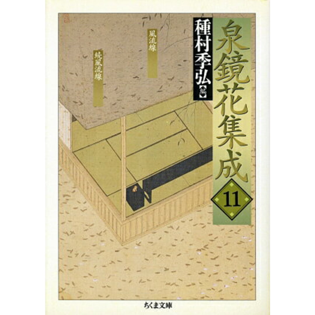 泉鏡花集成 11 /筑摩書房/泉鏡花(文庫) エンタメ/ホビーの本(人文/社会)の商品写真