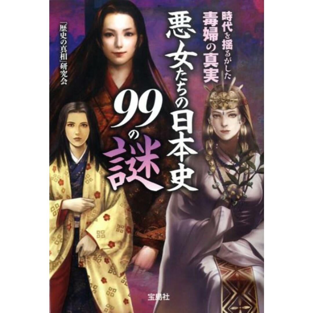 悪女たちの日本史99の謎 /宝島社/「歴史の真相」研究会(文庫) エンタメ/ホビーのエンタメ その他(その他)の商品写真