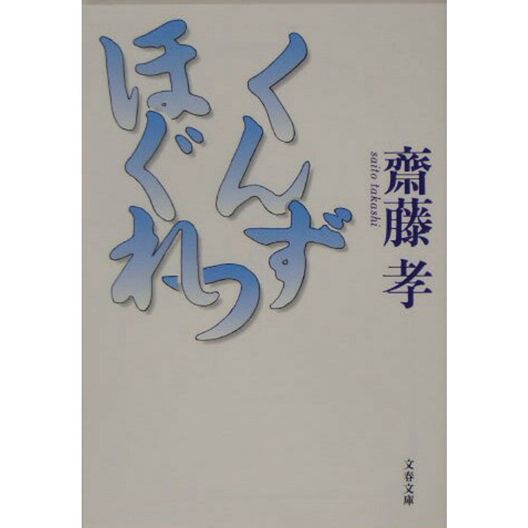 くんずほぐれつ /文藝春秋/齋藤孝(教育学)(文庫) エンタメ/ホビーのエンタメ その他(その他)の商品写真