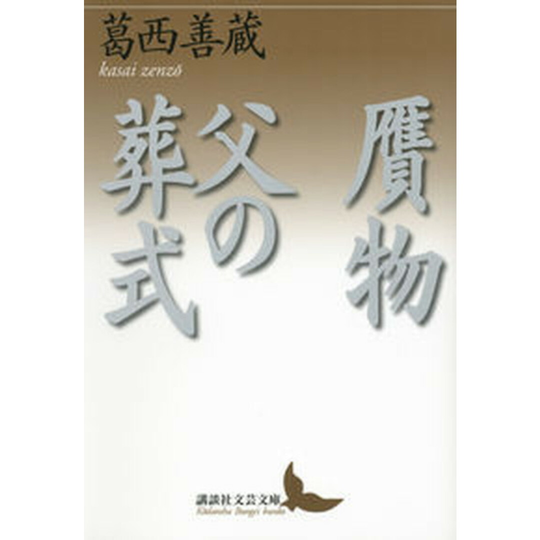 贋物/父の葬式/講談社/葛西善蔵(文庫) エンタメ/ホビーの本(文学/小説)の商品写真