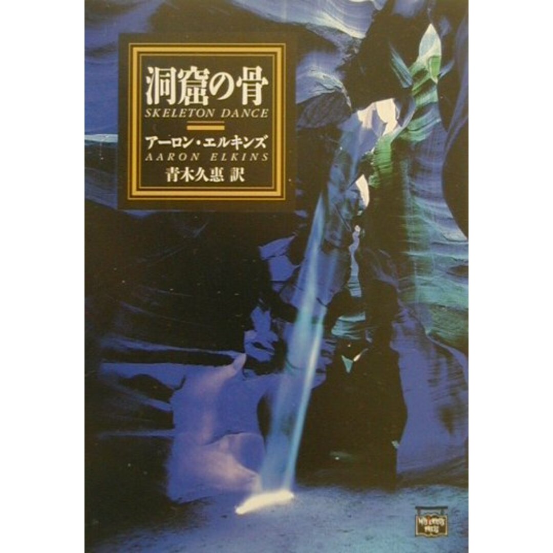 洞窟の骨 /The Mysterious Press/ア-ロン・エルキンズ(文庫) エンタメ/ホビーの本(文学/小説)の商品写真
