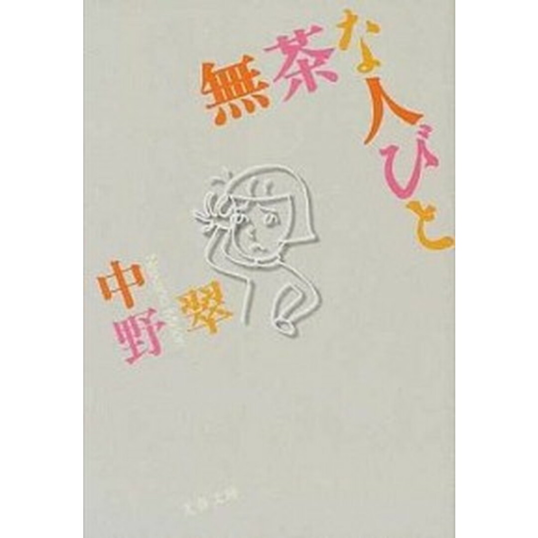 無茶な人びと /文藝春秋/中野翠(文庫) エンタメ/ホビーの本(文学/小説)の商品写真