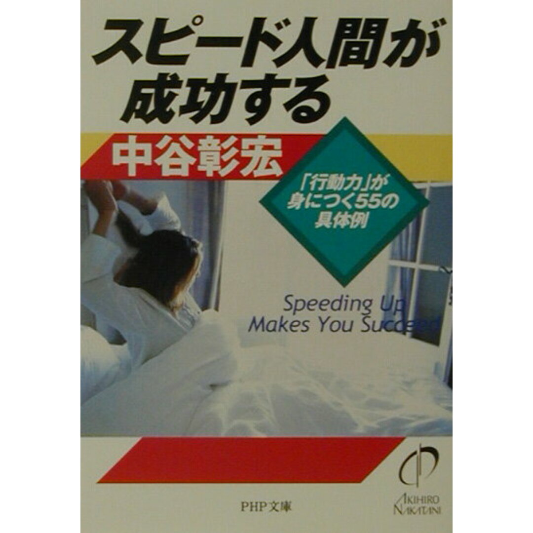 スピ-ド人間が成功する 「行動力」が身につく55の具体例 /PHP研究所/中谷彰宏(文庫) エンタメ/ホビーのエンタメ その他(その他)の商品写真