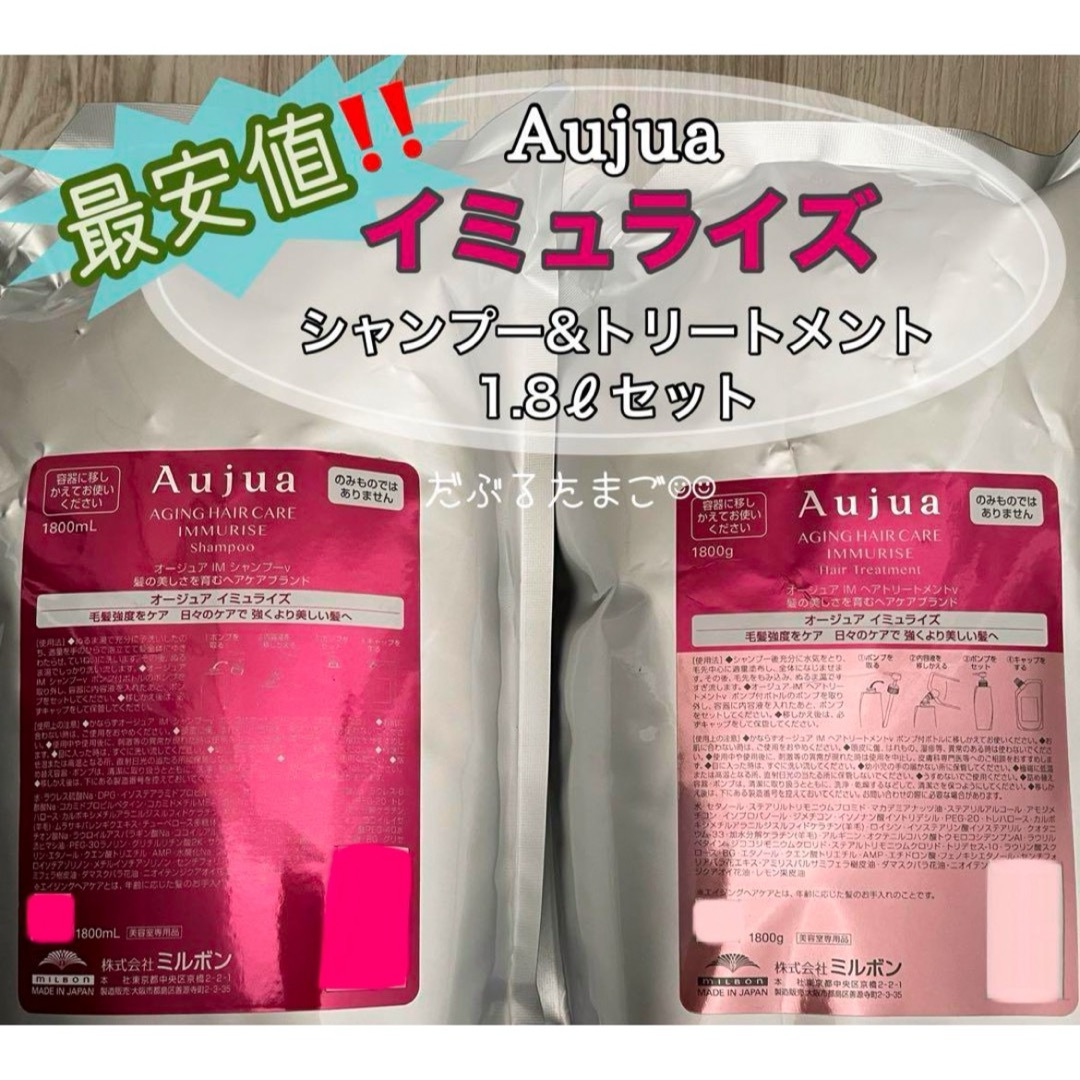 Aujua(オージュア)の*最安値* オージュア イミュライズ 1.8ℓセット コスメ/美容のヘアケア/スタイリング(シャンプー/コンディショナーセット)の商品写真