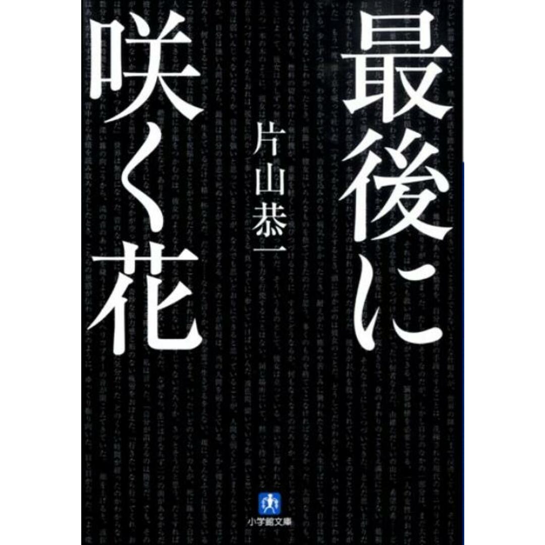最後に咲く花 /小学館/片山恭一(文庫) エンタメ/ホビーのエンタメ その他(その他)の商品写真