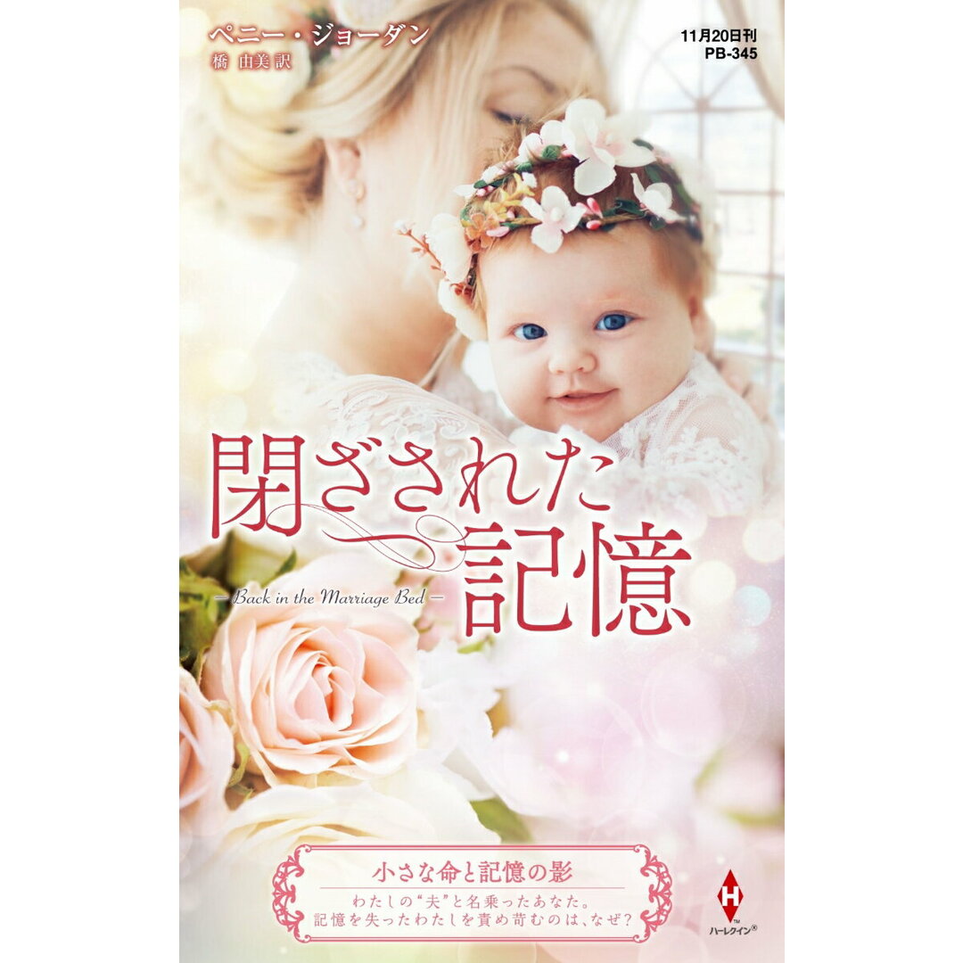 閉ざされた記憶/ハ-パ-コリンズ・ジャパン/ペニー・ジョーダン(新書) エンタメ/ホビーのエンタメ その他(その他)の商品写真