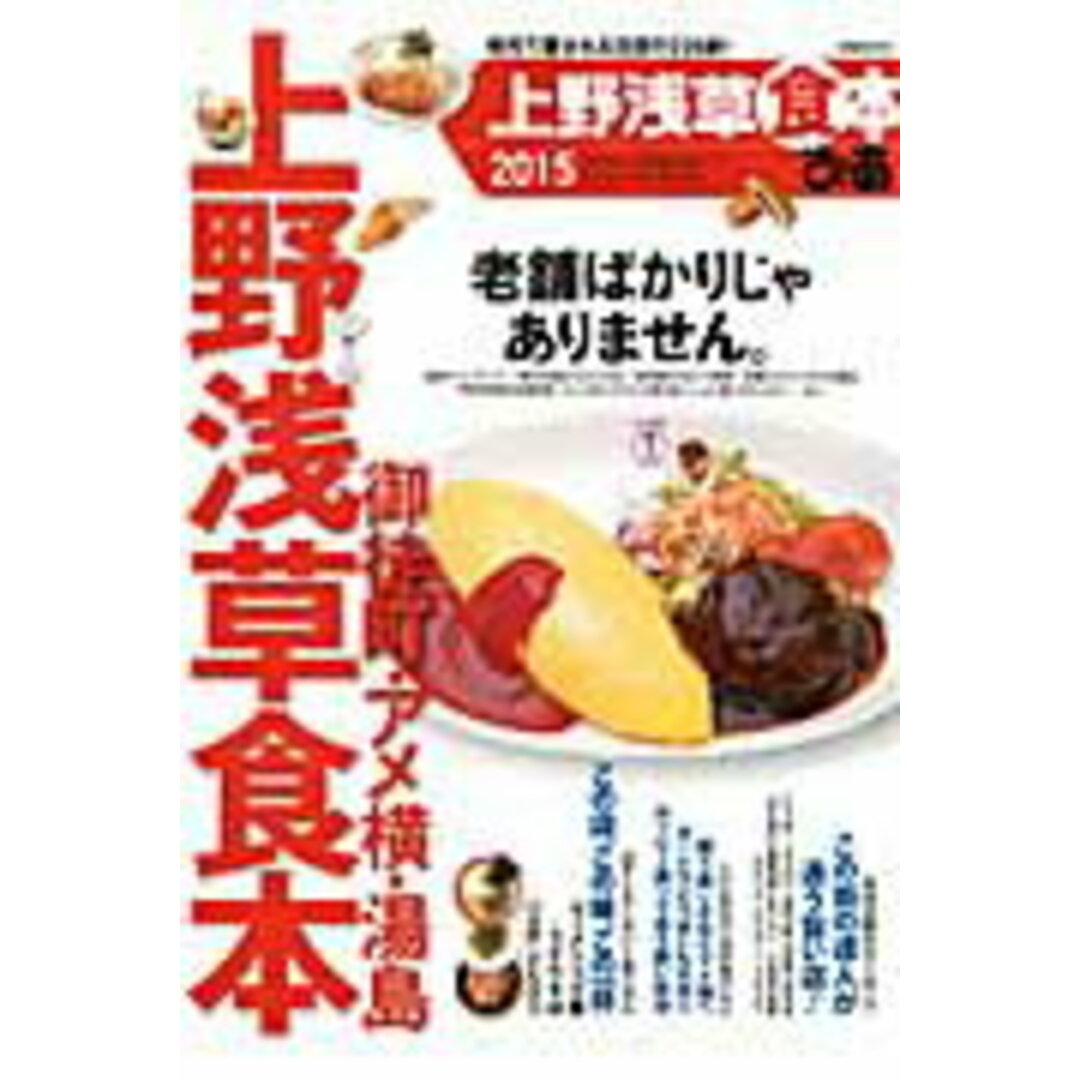 ぴあ上野浅草食本 2015 /ぴあ(ムック) エンタメ/ホビーの本(地図/旅行ガイド)の商品写真