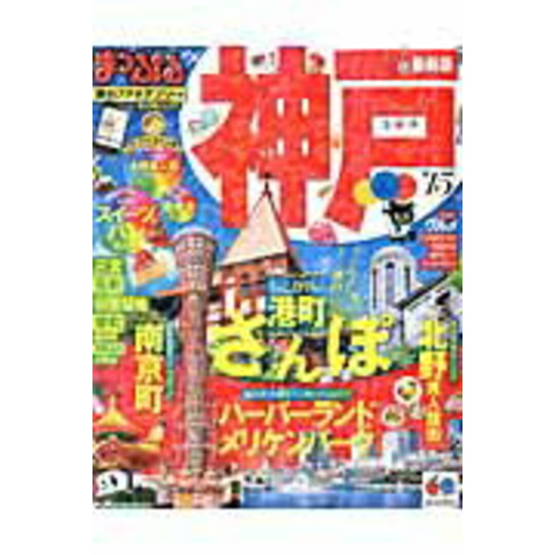 神戸 ’15 /昭文社(ムック) エンタメ/ホビーの本(地図/旅行ガイド)の商品写真