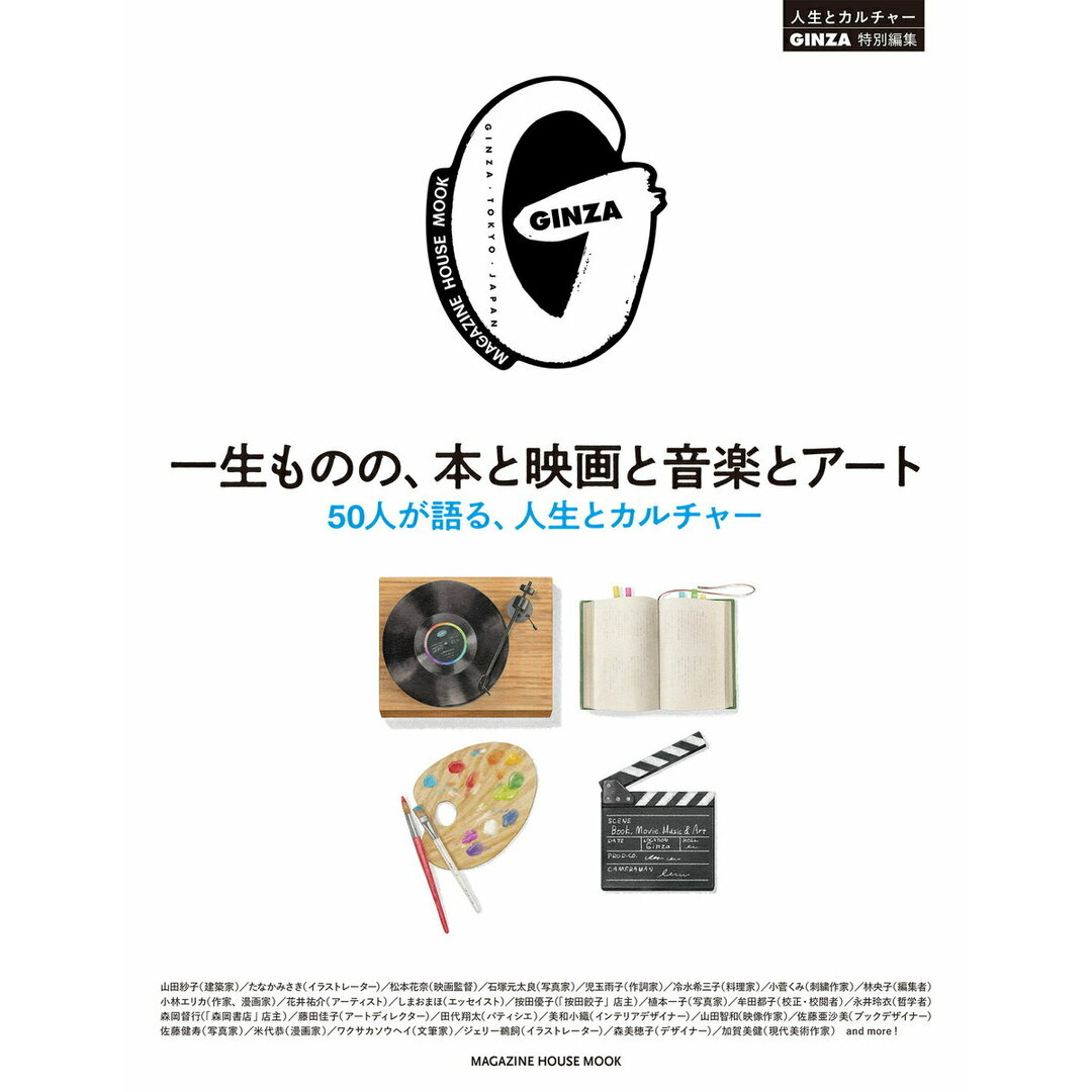 一生ものの、本と映画と音楽とアート/マガジンハウス(ムック) エンタメ/ホビーの本(アート/エンタメ)の商品写真