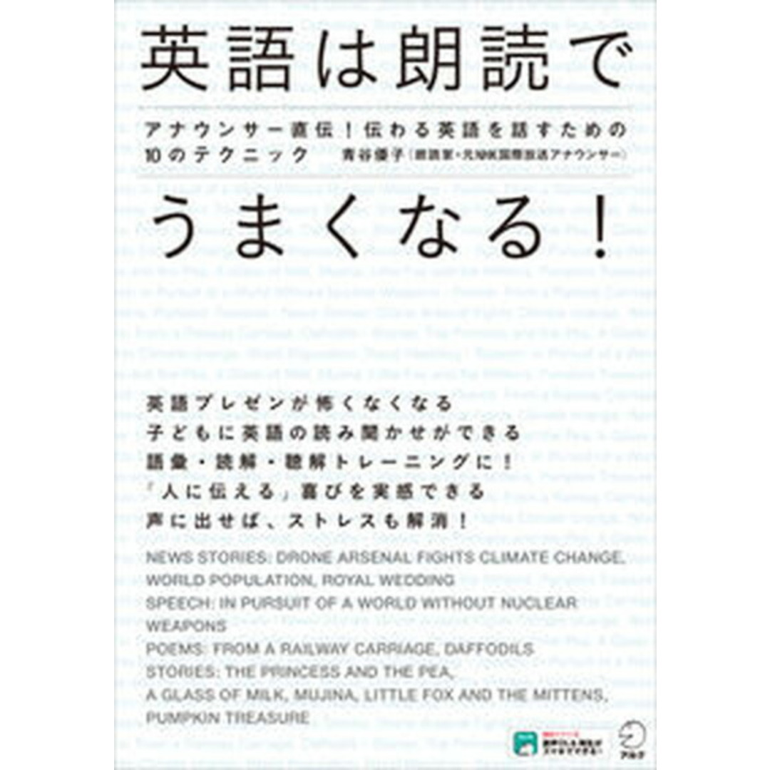英語は朗読でうまくなる! アナウンサー直伝!伝わる英語を話すための10のテク /アルク(千代田区)/青谷優子(単行本) エンタメ/ホビーの本(語学/参考書)の商品写真