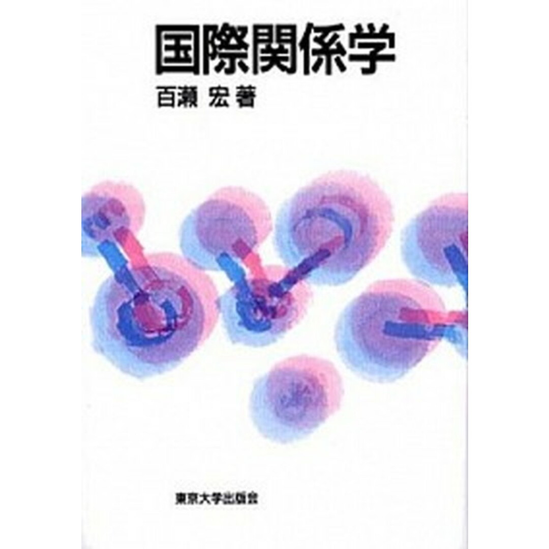 国際関係学 /東京大学出版会/百瀬宏(単行本(ソフトカバー)) エンタメ/ホビーの本(人文/社会)の商品写真