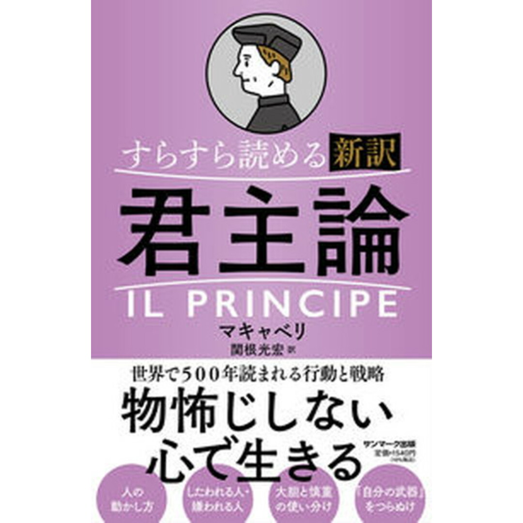 すらすら読める新訳君主論/サンマ-ク出版/マキャベリ(単行本(ソフトカバー)) エンタメ/ホビーの本(ビジネス/経済)の商品写真