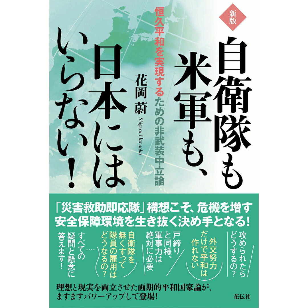 自衛隊も米軍も、日本にはいらない! 恒久平和を実現するための非武装中立論 新版/花伝社/花岡蔚(単行本(ソフトカバー)) エンタメ/ホビーの本(文学/小説)の商品写真