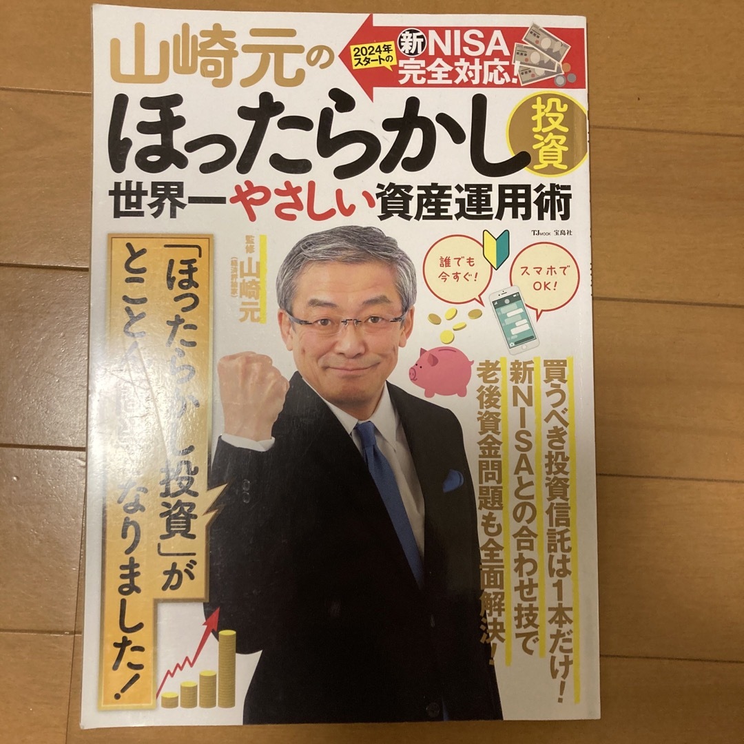 山崎元のほったらかし投資 世界一やさしい資産運用術 エンタメ/ホビーの本(ビジネス/経済)の商品写真