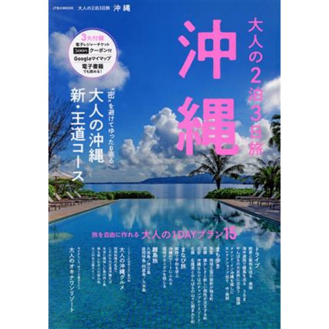 大人の2泊3日旅 沖縄 JTBのMOOK/JTBパブリッシング(編者) エンタメ/ホビーの本(地図/旅行ガイド)の商品写真