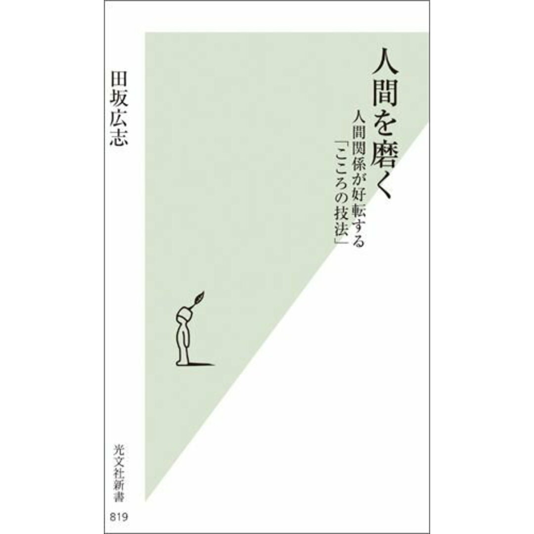 人間を磨く 人間関係が好転する「こころの技法」 /光文社/田坂広志(新書) エンタメ/ホビーのエンタメ その他(その他)の商品写真