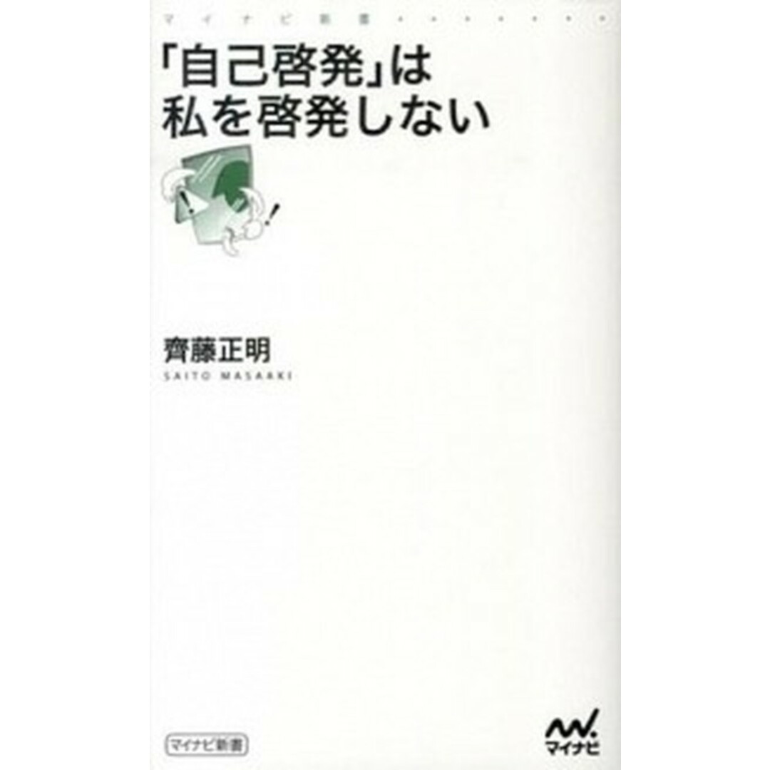 「自己啓発」は私を啓発しない /マイナビ出版/齊藤正明(新書) エンタメ/ホビーのエンタメ その他(その他)の商品写真