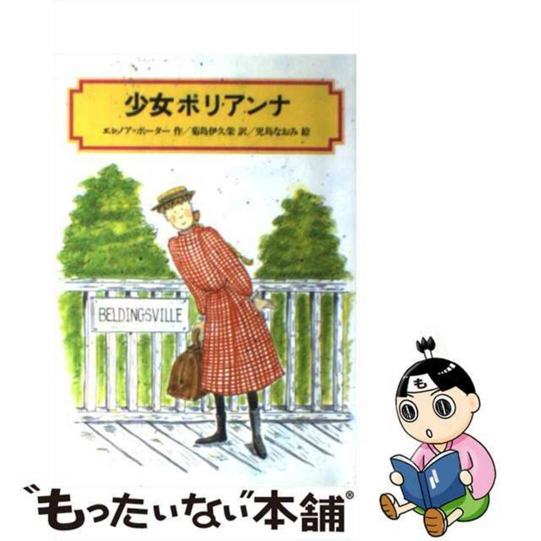 【中古】 少女ポリアンナ/偕成社/エレノア・ホジマン・ポーター エンタメ/ホビーの本(絵本/児童書)の商品写真