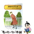 【中古】 少女ポリアンナ/偕成社/エレノア・ホジマン・ポーター