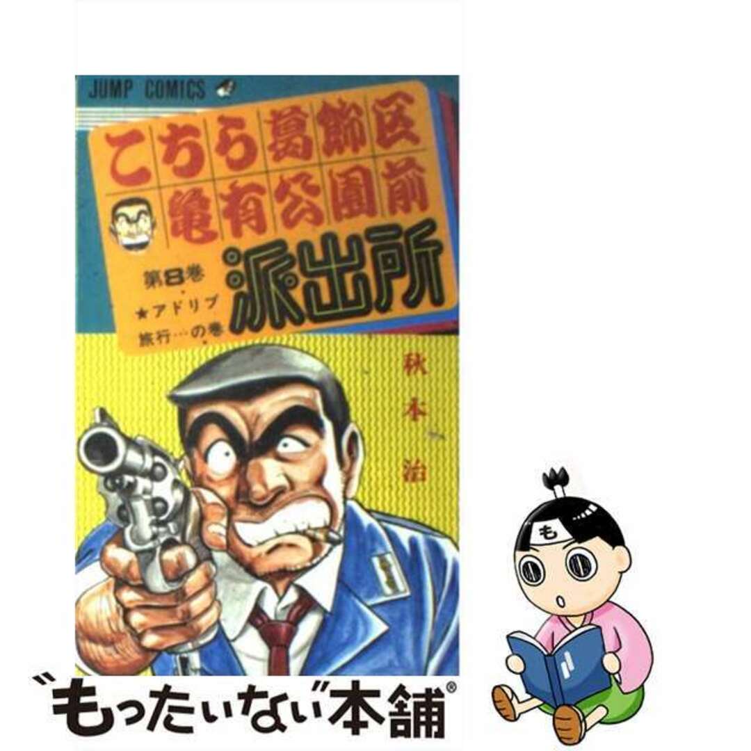 【中古】 こちら葛飾区亀有公園前派出所 8/集英社/秋本治 エンタメ/ホビーの漫画(少年漫画)の商品写真