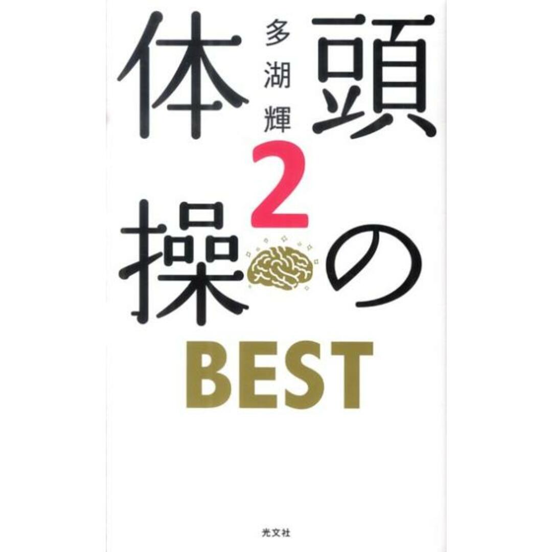 頭の体操BEST 2 /光文社/多湖輝(新書) エンタメ/ホビーの本(人文/社会)の商品写真