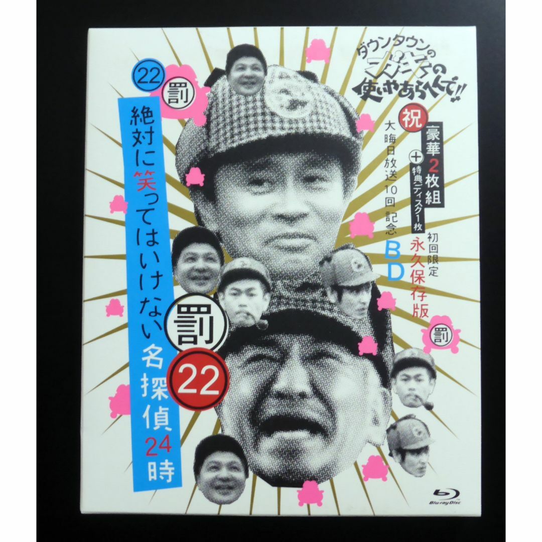 (罰)絶対に笑ってはいけない名探偵24時 [Blu-ray]