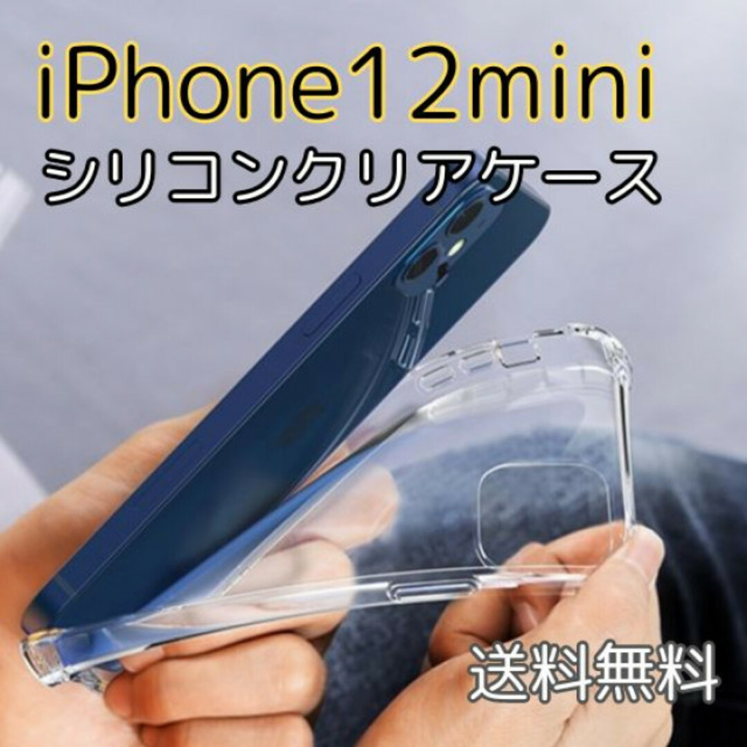 iPhone12mini シリコンクリアケース iPhoneケース 透明 スマホ/家電/カメラのスマホアクセサリー(iPhoneケース)の商品写真