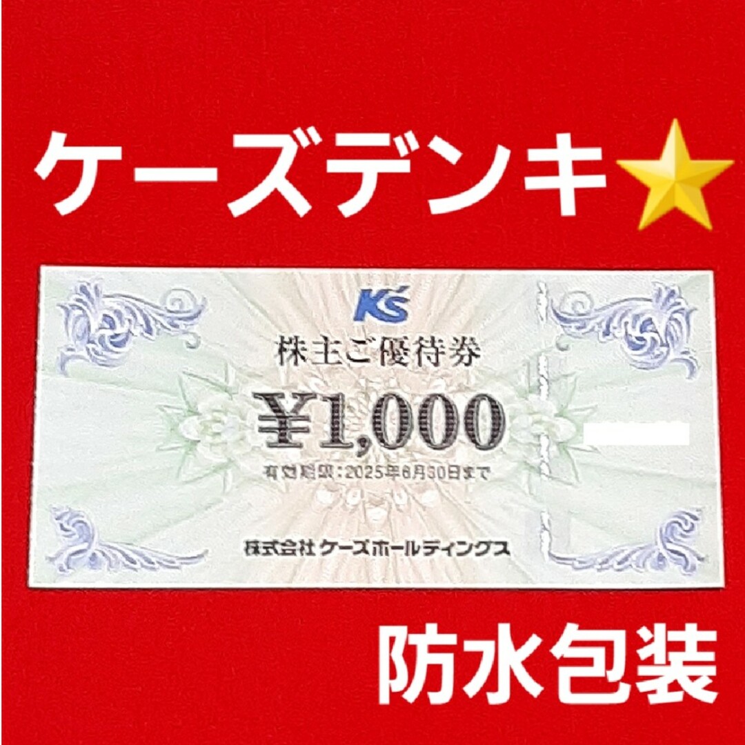 ケーズデンキ 株主優待 1000円分 エンタメ/ホビーのエンタメ その他(その他)の商品写真