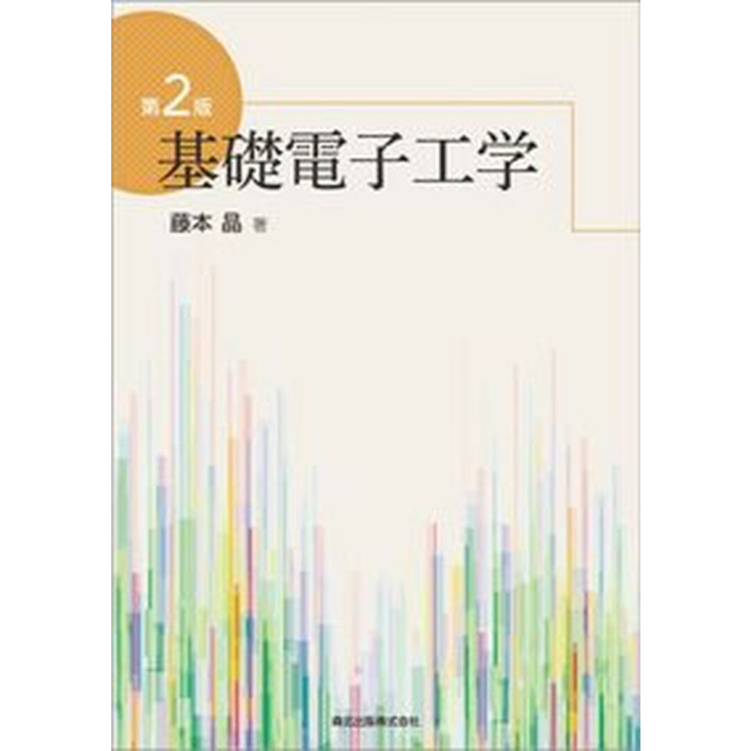 基礎電子工学 第2版/森北出版/藤本晶(単行本) エンタメ/ホビーの本(科学/技術)の商品写真