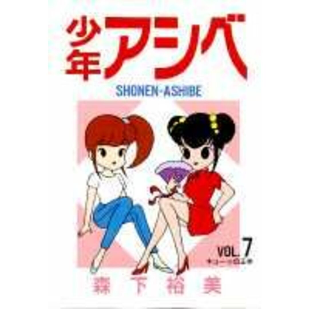 少年アシベ 7 /集英社/森下裕美(コミック) エンタメ/ホビーのエンタメ その他(その他)の商品写真
