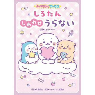 しろたんしあわせうらない/ＫＡＤＯＫＡＷＡ/しろたんチーム（単行本）(絵本/児童書)