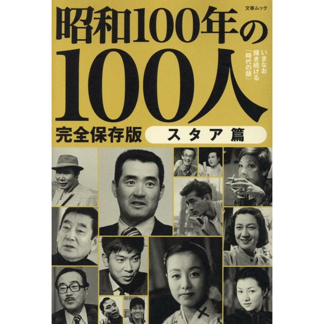 昭和100年の100人 スタア篇/文藝春秋(ムック) エンタメ/ホビーの本(人文/社会)の商品写真