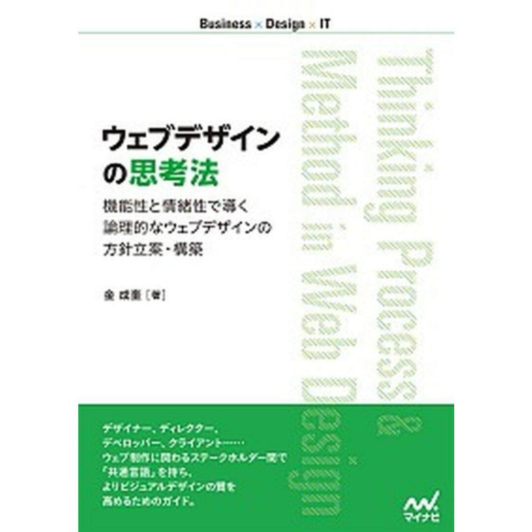 ウェブデザインの思考法 機能性と情緒性で導く論理的なウェブデザインの方針立 /マイナビ出版/金成奎(単行本(ソフトカバー)) エンタメ/ホビーの本(コンピュータ/IT)の商品写真