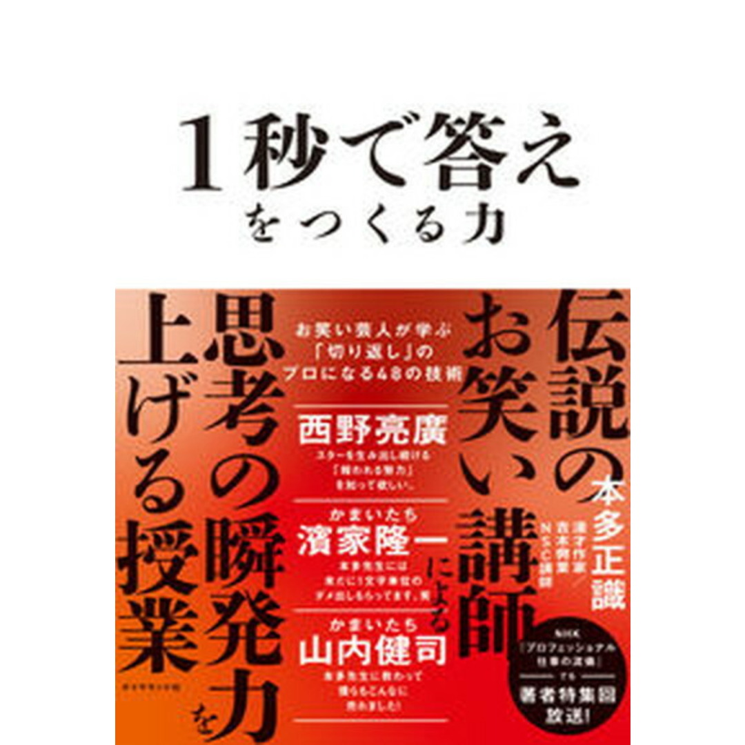 1秒で答えをつくる力 お笑い芸人が学ぶ「切り返し」のプロになる48の技術 /ダイヤモンド社/本多正識(単行本(ソフトカバー)) エンタメ/ホビーの本(ビジネス/経済)の商品写真