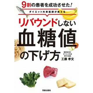 リバウンドしない血糖値の下げ方 ９割の患者を成功させた！ダイエット外来医師が教える  /笠倉出版社/工藤孝文（単行本（ソフトカバー））(ファッション/美容)