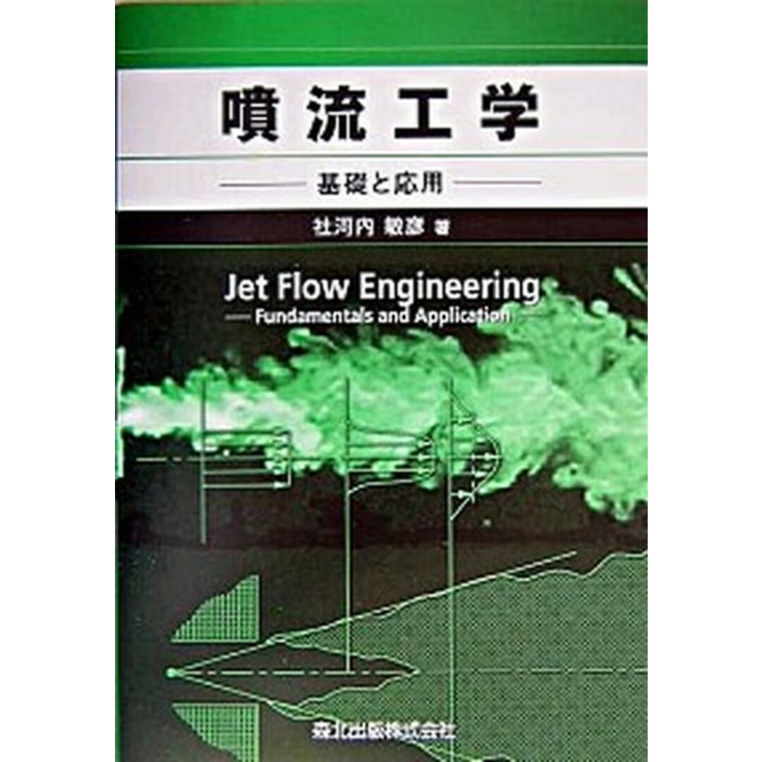 噴流工学 基礎と応用 /森北出版/社河内敏彦(単行本(ソフトカバー)) エンタメ/ホビーの本(科学/技術)の商品写真