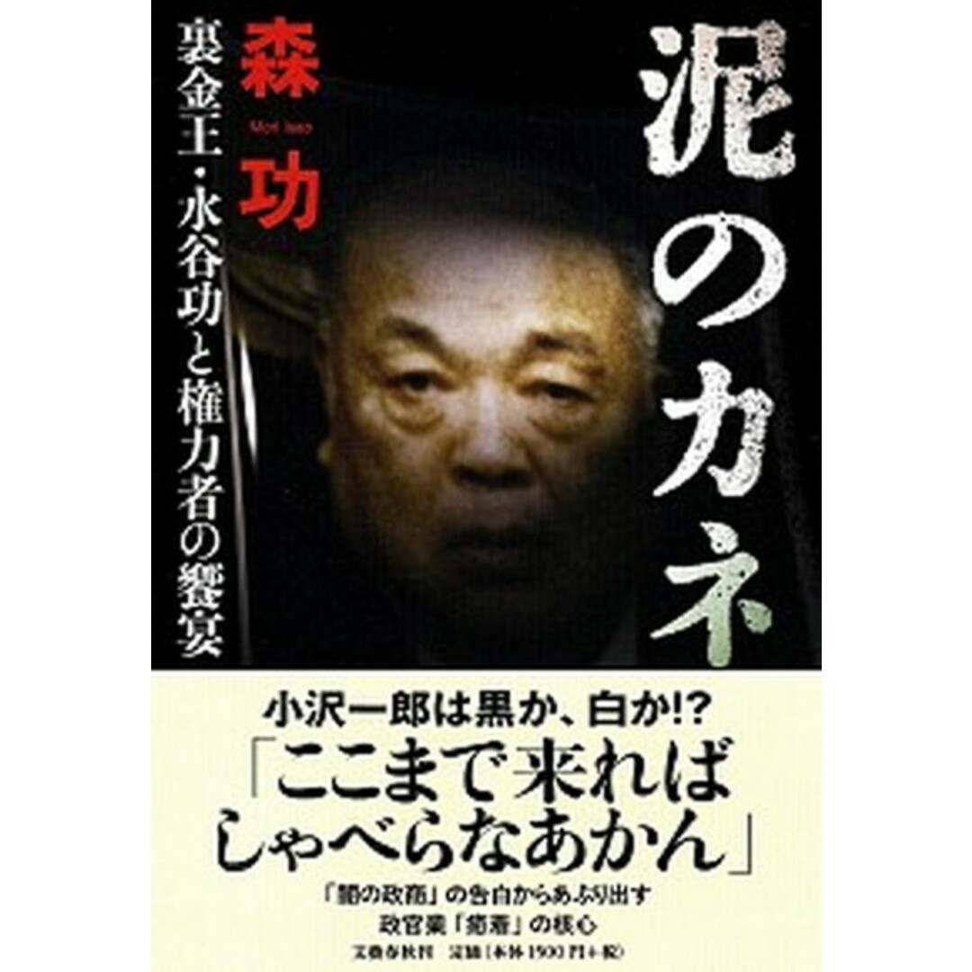 泥のカネ 裏金王・水谷功と権力者の饗宴 /文藝春秋/森功(単行本) エンタメ/ホビーの本(文学/小説)の商品写真